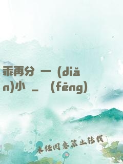 乖再分開一點(diǎn)小說