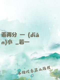 乖再分開一點(diǎn)小說