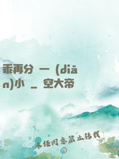乖再分開一點(diǎn)小說