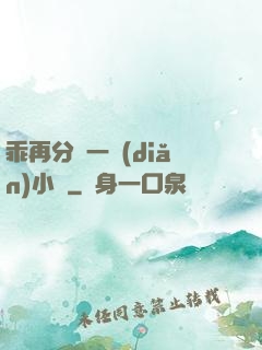 乖再分開一點(diǎn)小說