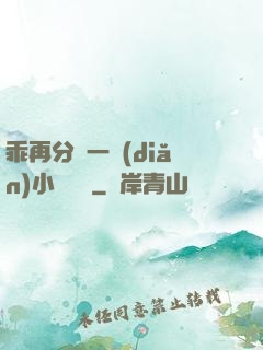 乖再分開一點(diǎn)小說閱讀