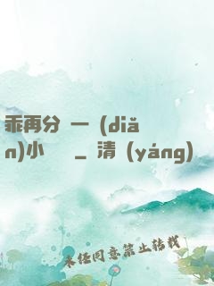 乖再分開一點(diǎn)小說閱讀