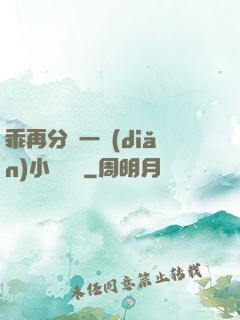 乖再分開一點(diǎn)小說閱讀