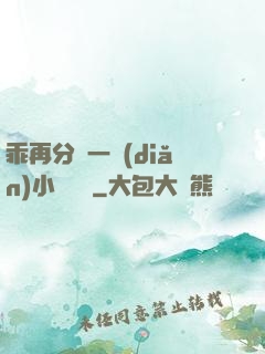 乖再分開一點(diǎn)小說閱讀