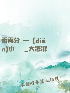 乖再分開一點(diǎn)小說閱讀