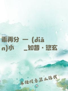 乖再分開一點(diǎn)小說閱讀