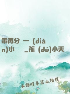乖再分開一點(diǎn)小說閱讀