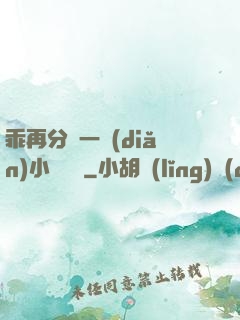 乖再分開一點(diǎn)小說閱讀