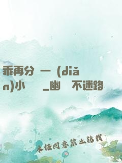 乖再分開一點(diǎn)小說閱讀