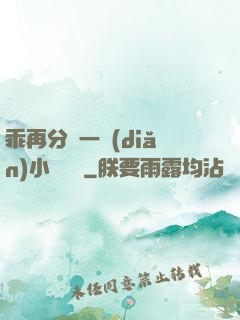 乖再分開一點(diǎn)小說閱讀