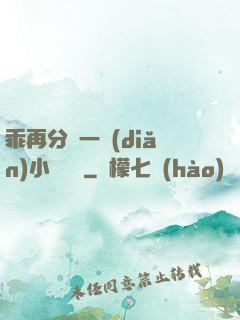 乖再分開一點(diǎn)小說閱讀