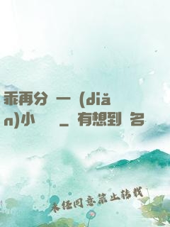 乖再分開一點(diǎn)小說閱讀