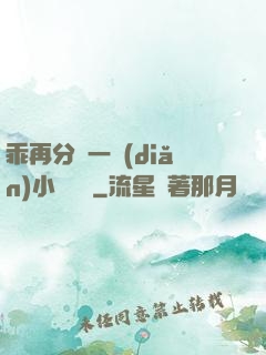 乖再分開一點(diǎn)小說閱讀