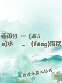 乖再分開一點(diǎn)小說閱讀