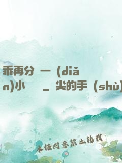 乖再分開一點(diǎn)小說閱讀