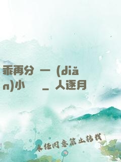 乖再分開一點(diǎn)小說閱讀