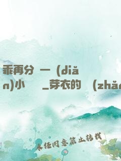乖再分開一點(diǎn)小說閱讀