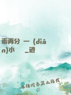 乖再分開一點(diǎn)小說閱讀