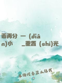 乖再分開一點(diǎn)小說閱讀
