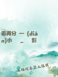 乖再分開一點(diǎn)小說閱讀