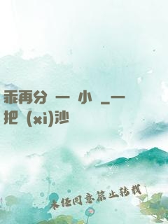 乖再分開一點小說
