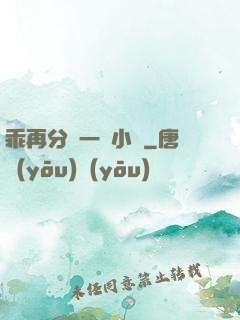 乖再分開一點小說