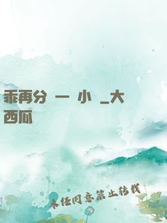 乖再分開一點小說