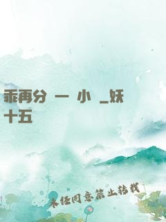 乖再分開一點小說