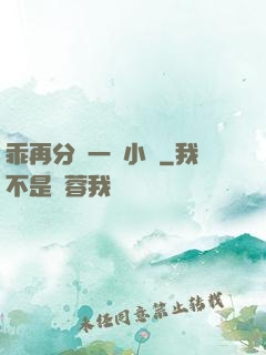 乖再分開一點小說