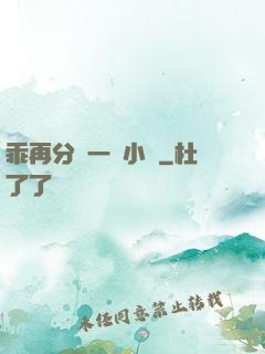 乖再分開一點小說