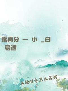 乖再分開一點小說