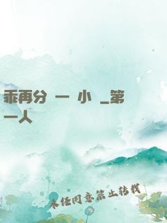 乖再分開一點小說