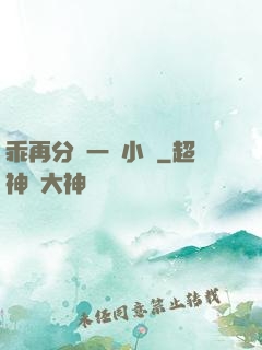 乖再分開一點小說