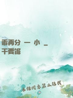 乖再分開一點小說