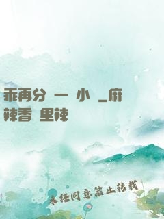 乖再分開一點小說