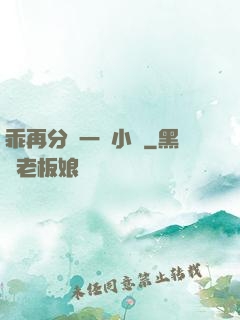 乖再分開一點小說