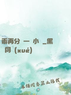 乖再分開一點小說