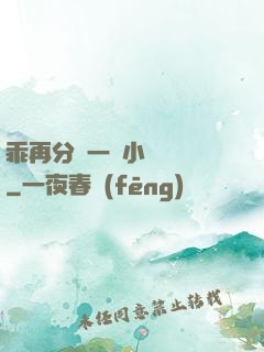 乖再分開一點小說閱讀
