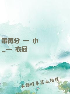 乖再分開一點小說閱讀