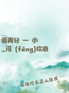 乖再分開一點小說閱讀