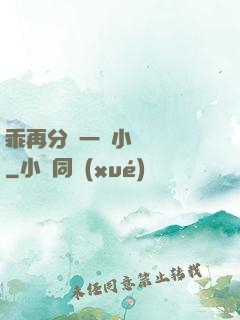 乖再分開一點小說閱讀