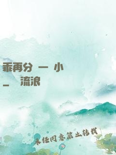 乖再分開一點小說閱讀