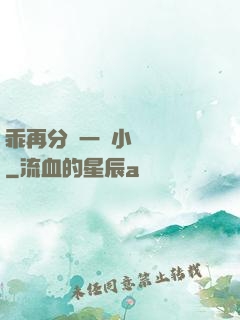 乖再分開一點小說閱讀