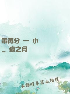 乖再分開一點小說閱讀