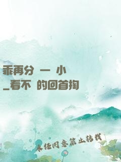 乖再分開一點小說閱讀