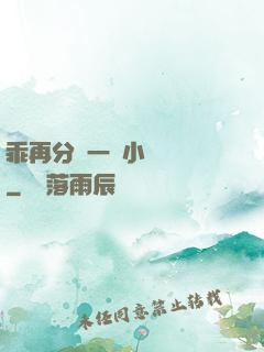 乖再分開一點小說閱讀
