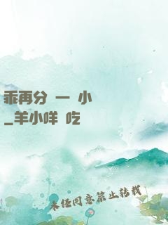 乖再分開一點小說閱讀