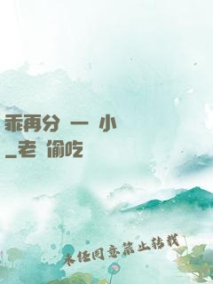 乖再分開一點小說閱讀