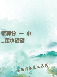 乖再分開一點小說閱讀