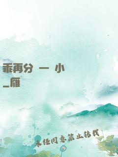 乖再分開一點小說閱讀